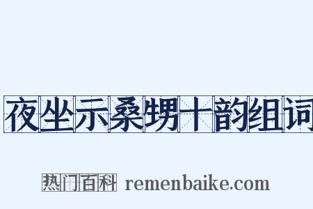 夜坐示桑甥十韵组词是什么意思的图片
